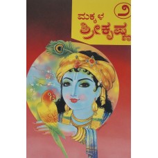 ಮಕ್ಕಳ ಶ್ರೀಕೃಷ್ಣ (ಸಚಿತ್ರ) (ಭಾಗ - 2) [Children's Sri Krishna (Pictorial) (Part -2)]